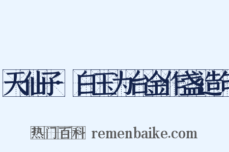 天仙子·白玉为台金作盏造句是什么意思的图片